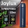 Термокружка 520 мл JOYLUX (ДЖОЙЛЮКС) ULTRA BLUE, нержавеющая сталь SUS304, синий матовый, 700278 - фото 7891039