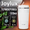 Термокружка 510 мл JOYLUX (ДЖОЙЛЮКС) EVERY DAY, нержавеющая сталь SUS304, силиконовый рукав, белый матовый, 700293 - фото 7891050
