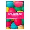 Красители пасхальные для окрашивание яиц, СУХИЕ, яркие ассорти цвета, 56720, 81312 - фото 7922123