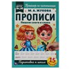 Прописи детские М.А. Жукова, ассорти, 195х275 мм, 16 стр., УМКА - фото 7933705