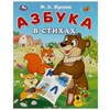 Книжка - пособие АЗБУКА, ассорти, 163х215 мм, 16 стр., УМКА - фото 7933706