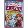 Книжка - раскраска с прописями ЛИЦЕНЗИОННЫЕ СЮЖЕТЫ, ассорти, 145х210 мм, 8 стр., УМКА - фото 7933718