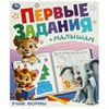 Книжка - пособие ПЕРВЫЕ ЗАДАНИЯ МАЛЫШАМ, ассорти, 197х235 мм, 16 стр., УМКА - фото 7933729