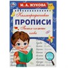 Прописи детские М.А. Жукова, ассорти, 195х275 мм, 16 стр., УМКА - фото 7933735