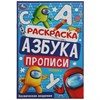 Книжка - раскраска с прописями ЛИЦЕНЗИОННЫЕ СЮЖЕТЫ, ассорти, 145х210 мм, 8 стр., УМКА - фото 7933764