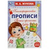 Прописи детские М.А. Жукова, ассорти, 195х275 мм, 16 стр., УМКА - фото 7933765