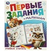 Книжка - пособие ПЕРВЫЕ ЗАДАНИЯ МАЛЫШАМ, ассорти, 197х235 мм, 16 стр., УМКА - фото 7933768