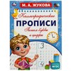 Прописи детские М.А. Жукова, ассорти, 195х275 мм, 16 стр., УМКА - фото 7933777