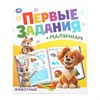 Книжка - пособие ПЕРВЫЕ ЗАДАНИЯ МАЛЫШАМ, ассорти, 197х235 мм, 16 стр., УМКА - фото 7933783