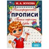 Прописи детские М.А. Жукова, ассорти, 195х275 мм, 16 стр., УМКА - фото 7933800