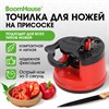 Точилка для ножей (ножеточка) ручная, на присоске, BOOMHOUSE (БУМХАУС), 701625 - фото 8026055