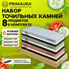 Точильный камень водный, КОМПЛЕКТ 3 шт., НАБОР 8 пр., 400/1000/2000/3000/5000/8000, PRIMAURA, 701629 - фото 8026057