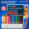 Пастель масляная художественная BRAUBERG ART "Секреты художника", 12 цветов, круглое, 182095 - фото 8047025