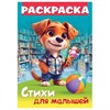 Книжка-раскраска СТИХИ ДЛЯ МАЛЫШЕЙ, ассорти, 285х200 мм, 16 стр., HATBER, 8Р4 - фото 8047131