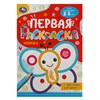 Книжка-раскраска с цветным контуром, ДЛЯ МАЛЫШЕЙ 2-3 лет, ассорти, 145х210мм, 16 стр., УМКА - фото 8047134