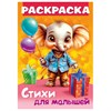 Книжка-раскраска СТИХИ ДЛЯ МАЛЫШЕЙ, ассорти, 285х200 мм, 16 стр., HATBER, 8Р4 - фото 8047135