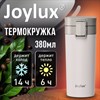 Термокружка 380 мл JOYLUX CLASSIC, нержавеющая сталь SUS304, белый матовый, 700271 - фото 8047196