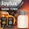 Чайник-термос 1 л JOYLUX COFFEE BREAK, нержавеющая сталь SUS304, заварник/сито, бежевый матовый, 700329 - фото 8047204