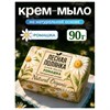 Мыло-крем туалетное 90г ЛЕСНАЯ ПОЛЯНКА "Ромашка", натуральная основа, ш/к 94899, 1100-2 - фото 8047244