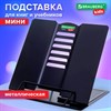 Подставка для книг и учебников BRAUBERG KIDS mini "Black", регулируемый угол наклона, металлическая, 238972 - фото 8274574