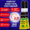 Клей-гель секундный суперклей УЛЬТРАПРОЧНЫЙ, набор 2х3 грамм, RABBITEX, 609814 - фото 8274774