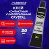 Клей универсальный "Crystal", СУПЕР ПРОЗРАЧНЫЙ кристальный, 30 мл, RABBITEX, 609815 - фото 8274776