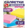 Салфетки из вискозы MINI, 30х26 см, 70 г/м2, КОМПЛЕКТ 3 шт., GRIFON, 910-002 - фото 8274906