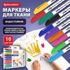 Маркеры для ткани 10 ЦВЕТОВ, TEXTILE MARKER, несмываемые, круглый наконечник 1-3 мм, BRAUBERG, 152656 - фото 8356324
