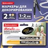 Маркеры для декорирования и рисования ЗОЛОТО и СЕРЕБРО, METALLIC MARKER, линия письма 1-2 мм, BRAUBERG, 152655 - фото 8356325