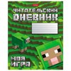Дневник читательский А5 48 л., скоба, обложка картон, HATBER, "Моя игра", 080041, 48Дч5В5_29307 - фото 8417407