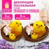 Декорация пасхальная 5 см "Птенцы в гнезде", КОМПЛЕКТ 2 штуки, полиэстер, ЗОЛОТАЯ СКАЗКА, 592631 - фото 8482322