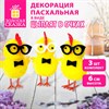 Декорация пасхальная 6 см "Птенцы в очках", КОМПЛЕКТ 3 штуки, полиэстер, ЗОЛОТАЯ СКАЗКА, 592632 - фото 8482325