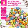 Декорация пасхальная 1,8-4 см "Яйца", НАБОР 45 шт., пенопласт, разноцветные, ЗОЛОТАЯ СКАЗКА, 592634 - фото 8482331