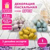 Декорация пасхальная 4 см "Яйца" КОМПЛЕКТ 12 шт., пластик, 3 дизайна ассорти, ЗОЛОТАЯ СКАЗКА, 592633 - фото 8482333