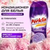 Кондиционер (концентрат) для белья, в гранулах, 250 г, PERKLIN (ПЕРКЛИН) SUPER "Аметист и цветущий сад", 25 стирок, 609820 - фото 8541950