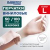 Перчатки виниловые универсальные 50 пар (100 шт.), размер L (большой), белые, RABBITEX (РАББИТЕКС) Standard, 702165 - фото 8541969