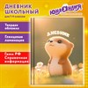 Дневник 1-4 класс 48 л., твердый, ЮНЛАНДИЯ, глянцевая ламинация, с подсказом, "Хомячок", 107579 - фото 8554767