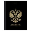 Дневник 1-11 класс 40 л., твердый, BRAUBERG, глянцевая ламинация, "Герб", 107598 - фото 8554780