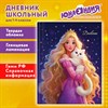 Дневник 1-4 класс 48 л., твердый, ЮНЛАНДИЯ, глянцевая ламинация, с подсказом, "Принцесса", 107582 - фото 8554794