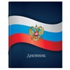 Дневник 1-11 класс 40 л., на скобе, ПИФАГОР, обложка картон, МИКС "Российский", 107576 - фото 8554797