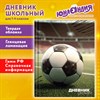 Дневник 1-4 класс 48 л., твердый, ЮНЛАНДИЯ, глянцевая ламинация, с подсказом, "Футбол", 107583 - фото 8554837