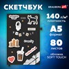 Скетчбук, слоновая кость 140 г/м2, 130х210 мм, 80 л., софт-тач, резинка, BRAUBERG ART CLASSIC, "For you,", 117772 - фото 8864119