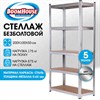 Стеллаж металлический BOOMHOUSE (БУМХАУС) безболтовой, в2000*ш1000*г500мм, 5 полок МДФ, серебристый, 291415 - фото 9021311