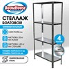 Стеллаж металлический BOOMHOUSE (БУМХАУС) 1500x750x300 мм, 4 полки, нагрузка на стеллаж до 120 кг, серебристый, 291418 - фото 9021319