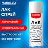 Лак-спрей акриловый универсальный глянцевый 520 мл, нетто-вес 265 грамм, RABBITEX (РАББИТЕКС), 700304 - фото 9021485