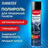 Полироль для приборной панели автомобильный 650 мл, ЛИМОН, аэрозоль с трубочкой, RABBITEX (РАББИТЕКС), 700305 - фото 9021488