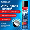 Очиститель пенный для обивки мебели и салона автомобиля 650 мл, ЛИМОН, аэрозоль, RABBITEX (РАББИТЕКС), 700306 - фото 9021489