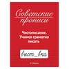 Прописи СОВЕТСКИЕ, АССОРТИ, 163х208 мм, 32 стр., ПП - фото 9176556