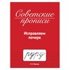 Прописи СОВЕТСКИЕ, АССОРТИ, 163х208 мм, 32 стр., ПП - фото 9176560