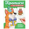 Прописи с наклейками, АССОРТИ, 165х225 мм, 16 стр., ПП - фото 9176561